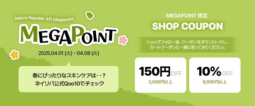 韓国発の自然派コスメブランド「NATURE REPUBLIC(ネイチャーリパブリック)」がQoo10「メガポ」セールに参加！人気商品をお得に購入できるチャンス！