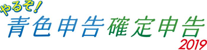 やるぞ!2019シリーズロゴ