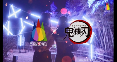 『劇場版「鬼滅の刃」無限城編』公開に合わせたCM  ニジゲンノモリ×アニメ『鬼滅の刃』 コラボイベント第3弾 全国映画館31劇場にて映画館CM放送！