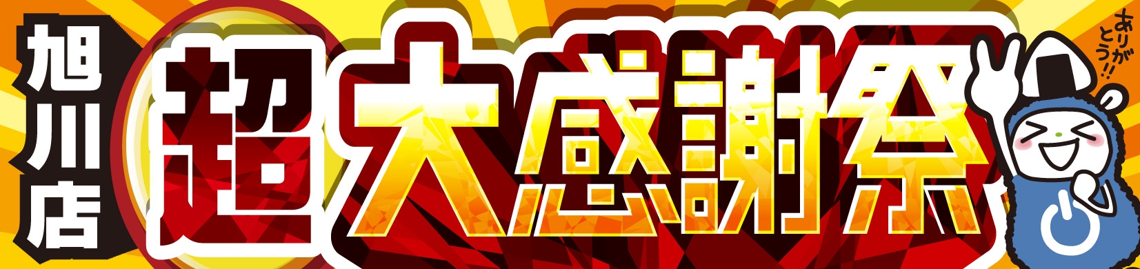 パソコン専門店【パソコン工房 旭川店】にて2月1日(土)より特別セール「旭川店 超 大感謝祭」を開催!