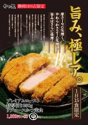 静岡のとんかつチェーンかつ銀が一晩火入れする極レアとんかつを限定発売！