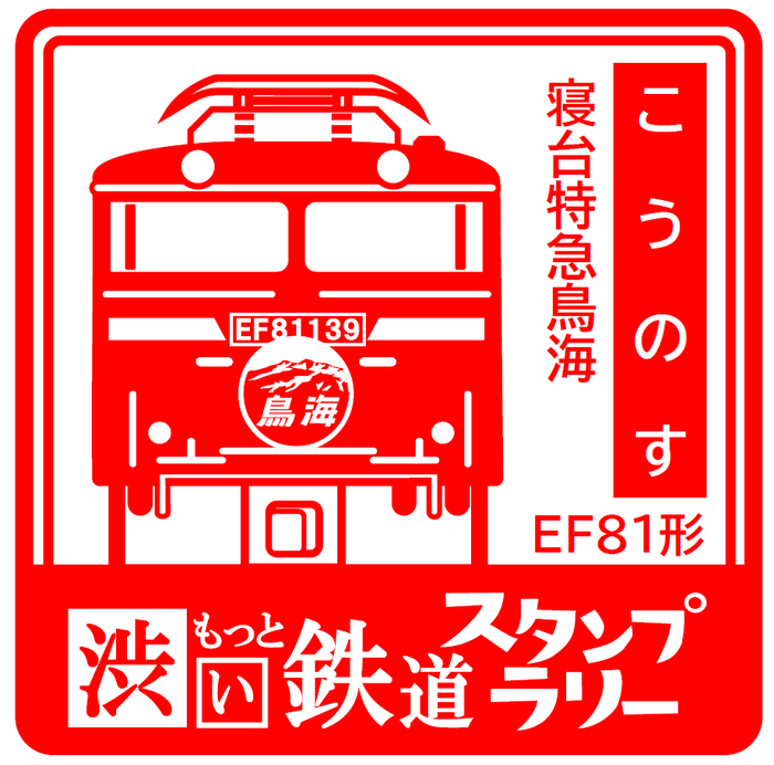 スタンプ　鴻巣駅　イメージ