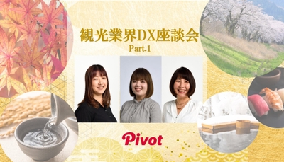 観光業界DX座談会Part.1