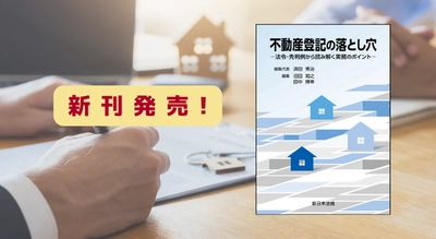 『不動産登記の落とし穴－法令・先判例から読み解く実務のポイント－』8/29 に新刊発売！
