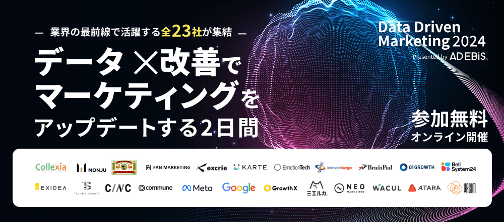 Data Driven Marketing 2024~データ×改善でマーケティングをアップデートする2日間~