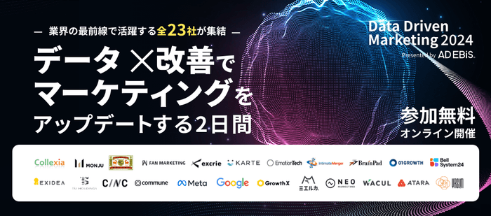 Data Driven Marketing 2024~データ×改善でマーケティングをアップデートする2日間~
