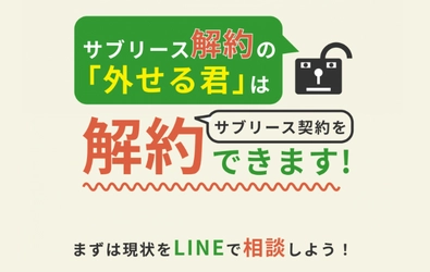 サブリースの解約金を0円に！ 外せる君が「サブリース契約中の家主さま応援キャンペーン」を実施