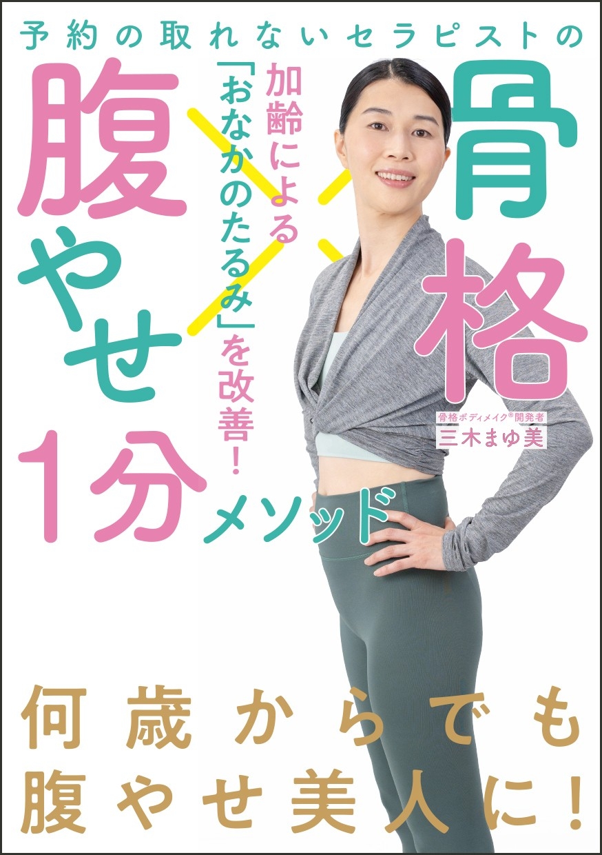 新刊】4/22発売 何歳からでも腹やせ美人に！『予約の取れない