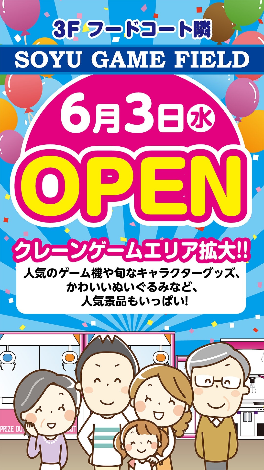 ソユーゲームフィールド奈良橿原店が2026年6月3日拡大オープン！