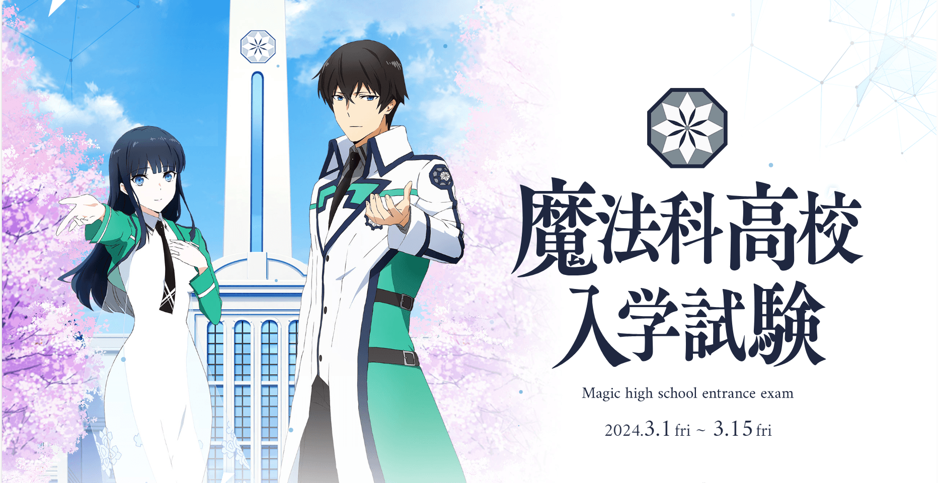 TVアニメ『魔法科高校の劣等生』第3シーズン 特別企画「魔法科高校入学