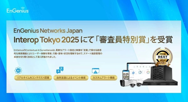 AI監視ソリューションが高評価、EnGenius Networks Japanが Interop Tokyo 2025で審査員特別賞を受賞 