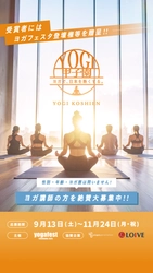 ヨガ業界初！インストラクターの「想い」と「物語」に 光をあてる「ヨギ甲子園」の参加者募集を開始！