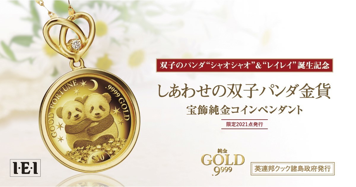 双子パンダの誕生を記念しコインペンダント販売決定 ダイヤを添えた