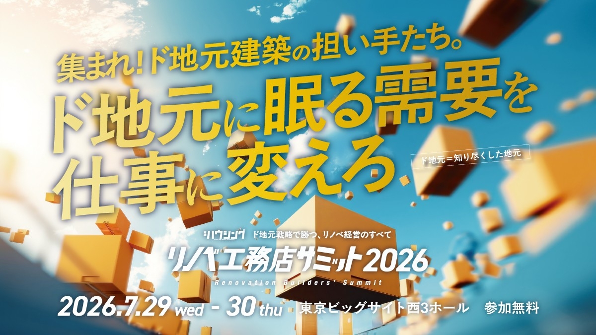 工務店のこれからの戦略を考える2日間「リノベ工務店サミット2026」