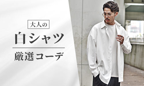 大人メンズの白シャツコーデ!着こなしのポイントと厳選コーデ【最旬】