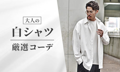 大人メンズの白シャツコーデ！着こなしのポイントと厳選コーデ【最旬】