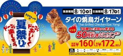 タイの焼鳥ガイヤーン１本購入で次回から使える本体価格から５０円引きレシートクーポンプレゼント販促物画像（画像はイメージです。）