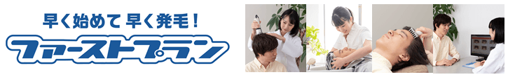 ファーストプラン