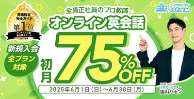 QQEnglish「新規入会 全プラン初月75%OFFキャンペーン」は、2025年6月1日（日）から6月30日（月）まで開催予定です。