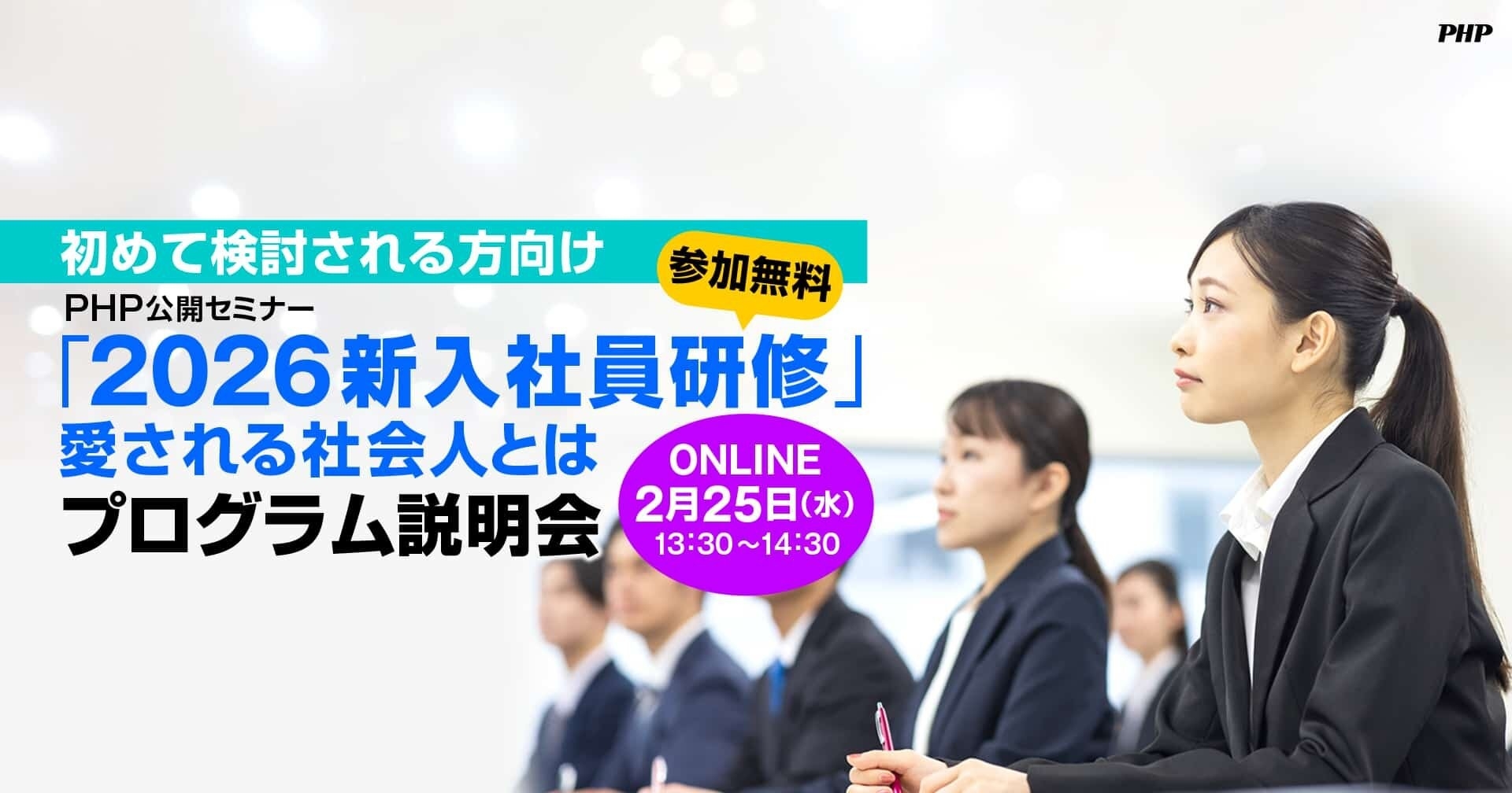 Z世代新入社員のオンボーディングを支援。「2026新入社員研修プログラム説明会」をオンライン開催【人事部限定、無料】