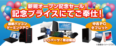 「新規オープン記念セール」を開催