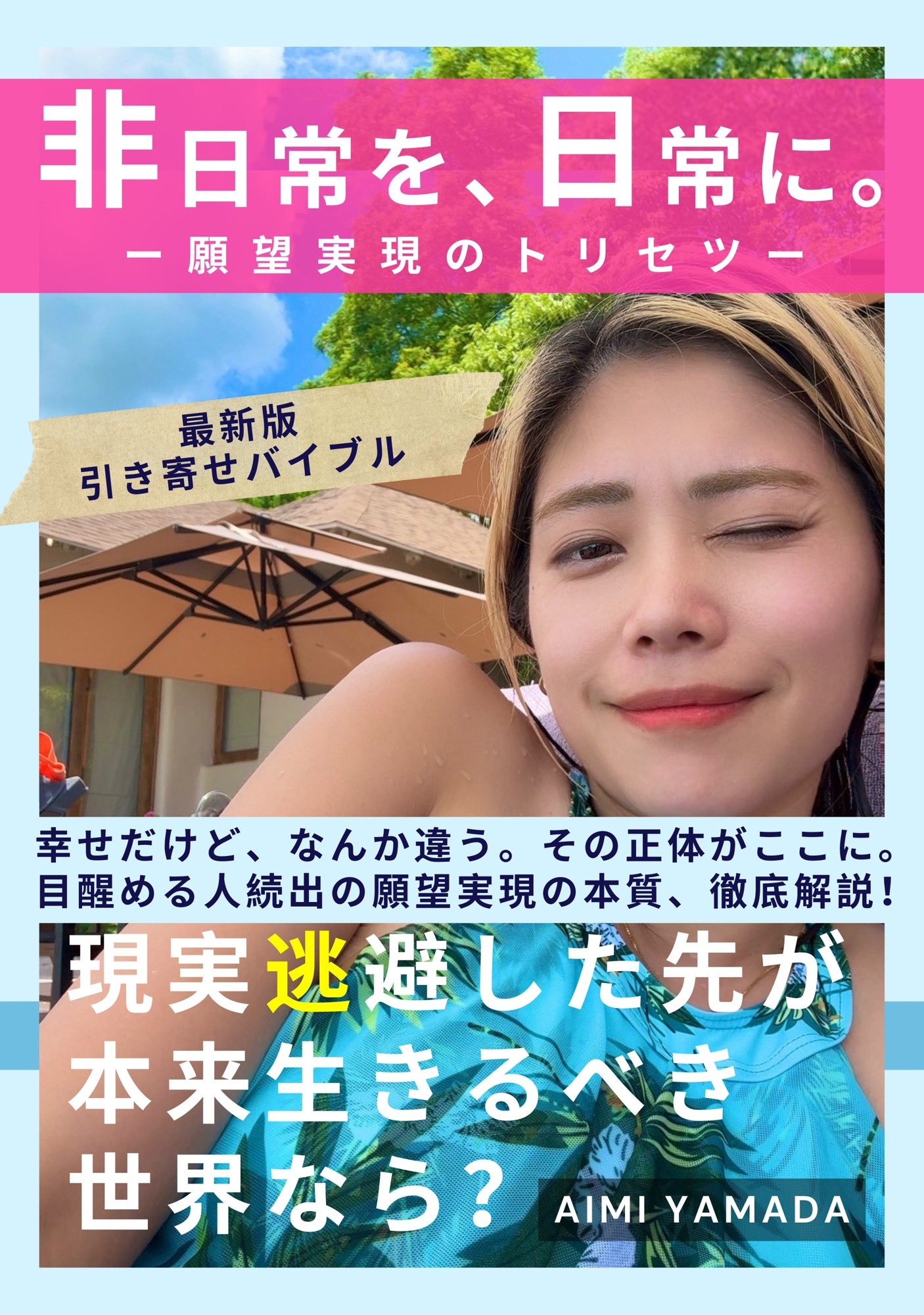 “自分の人生を生きたい”――そう感じた人へ届ける一冊
AIMI YAMADA著『非日常を、日常に。』4月20日発売

