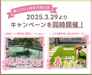 防草シート専門店・人工芝専門店で2025年3月29日より 春のDIY＆雑草対策キャンペーンを同時開催！