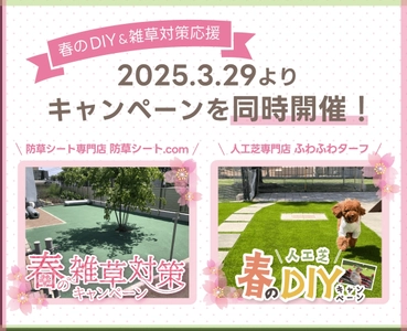 防草シート専門店・人工芝専門店で2025年3月29日より 春のDIY＆雑草対策キャンペーンを同時開催！