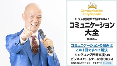 週間ベストセラー1位(トーハン調べ)を獲得した 8/18発売の新刊『コミュニケーション大全』、 クラウドファンディング開始2日で目標金額1,000％超え！