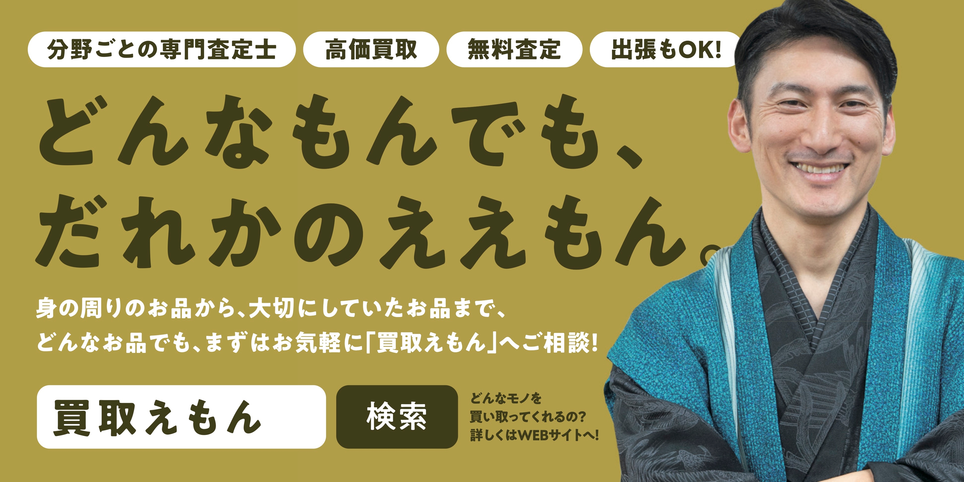 ジャンル別の専門鑑定士が査定『買取えもん』富士宮店オープン！