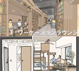 ナトゥールヴァルト富良野にワーケーション施設 「FURANO SHARE LOUNGE」＆「#女子旅ルーム」が 3月10日に新登場！