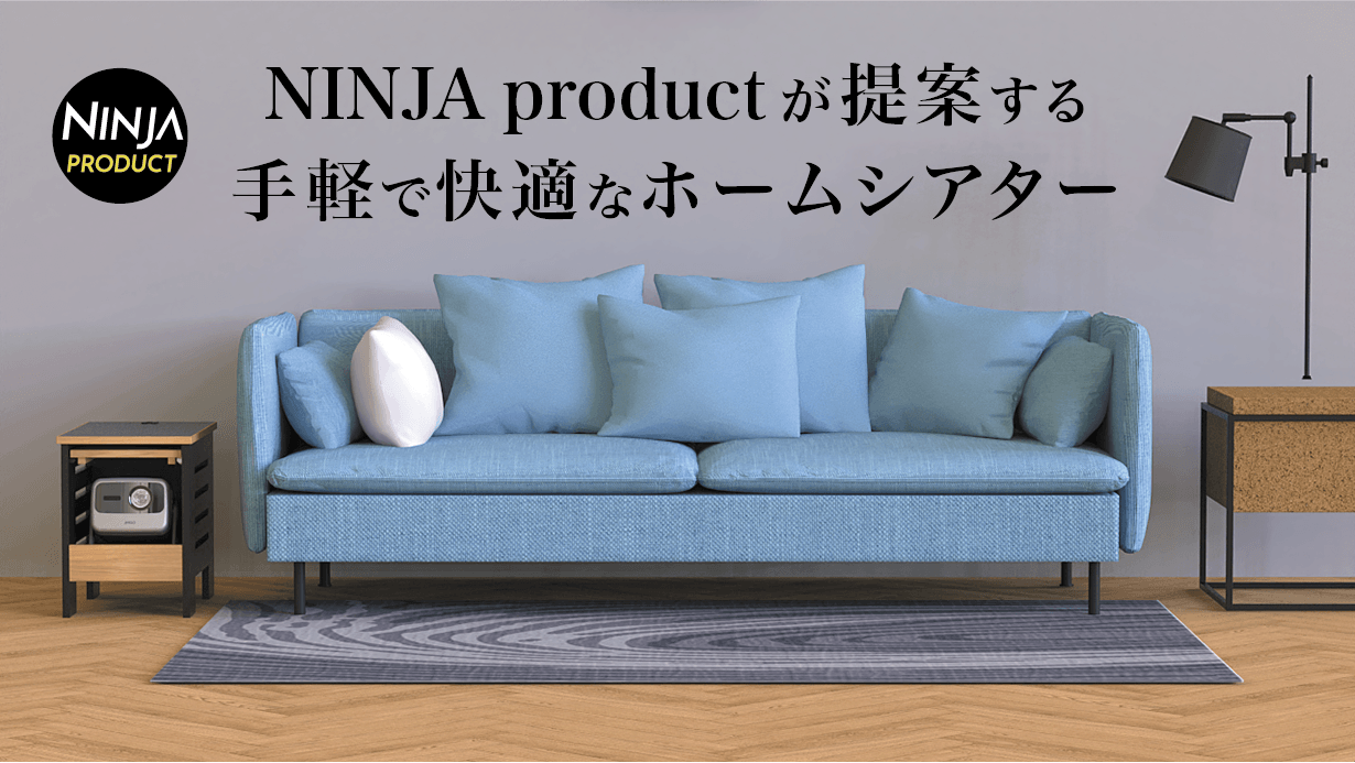 手軽に導入できるホームシアター家具