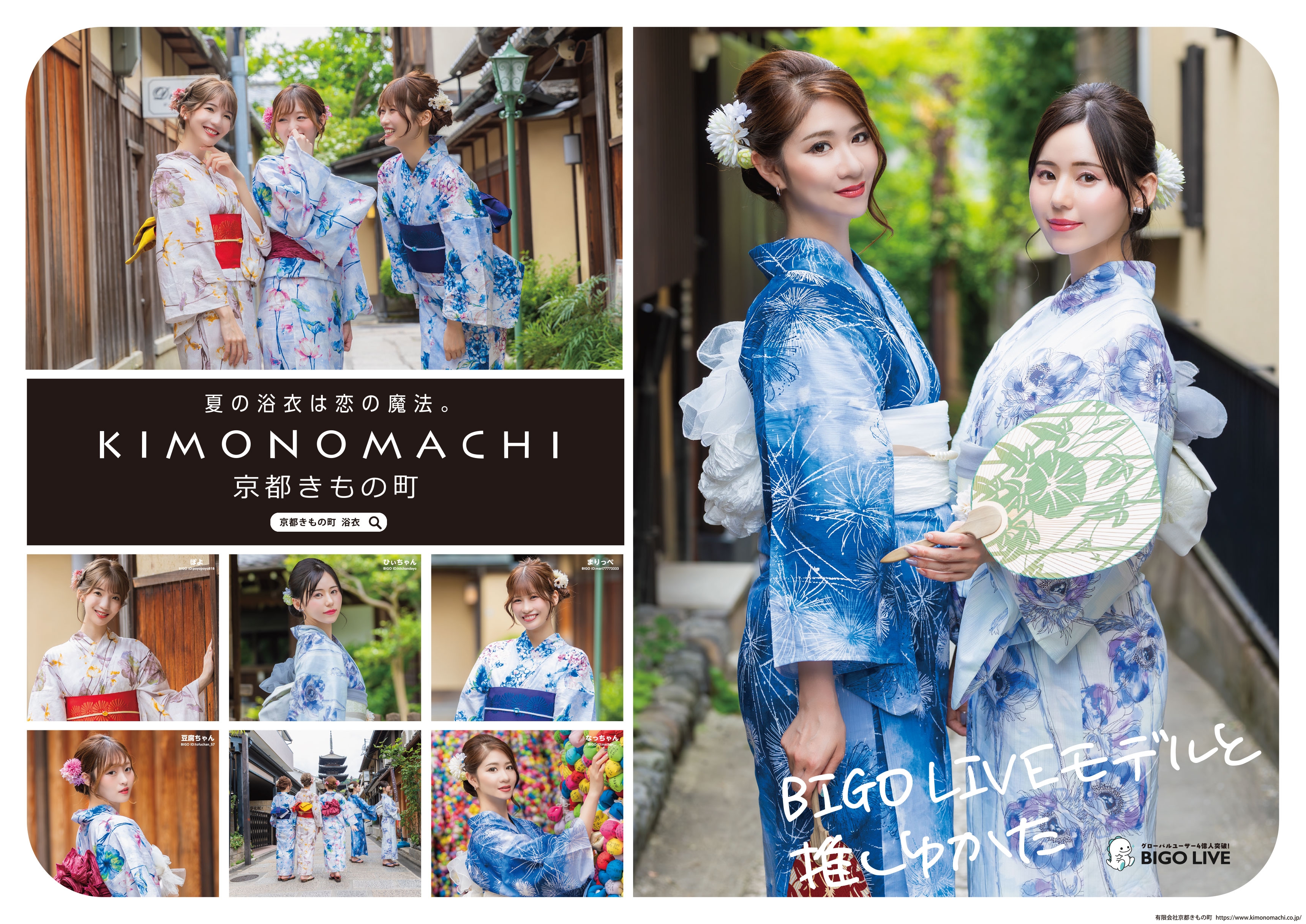 ライブ配信アプリBIGO LIVE(ビゴライブ)にて京都きもの町 PRモデルオーディションを開催。選ばれた5名のビゴライブモデルをご紹介。