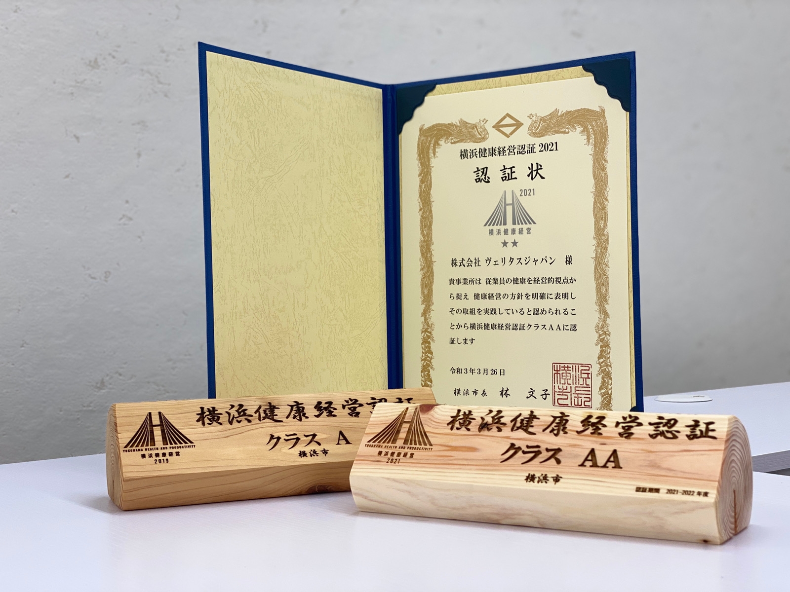 ヴェリタスジャパン、「横浜健康経営認証 2021」クラス AA 認証を取得  〜コロナ禍における従業員のメンタルケアに注力〜