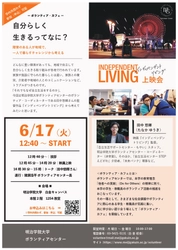 明治学院大学白金キャンパスで 障害者の自立生活についてのドキュメンタリー映画 『インディペンデントリビング』上映会を6/17(火)開催　 監督・田中 悠輝さんによるトークイベントも