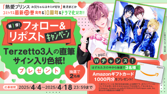 フォロー＆リポストキャンペーン「Terzetto3人の直筆サイン色紙」