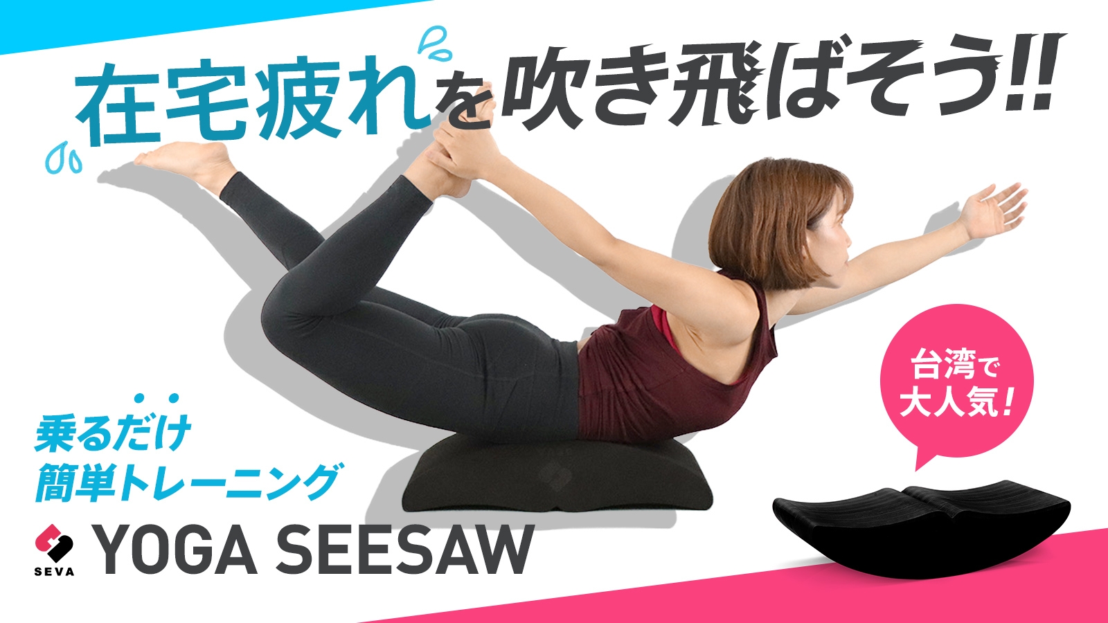 スキマ時間に体スッキリ。バランス YOGA SEESAW 発売2週間で目標金額800％超え達成！在宅疲れを吹き飛ばそう！ 乗る