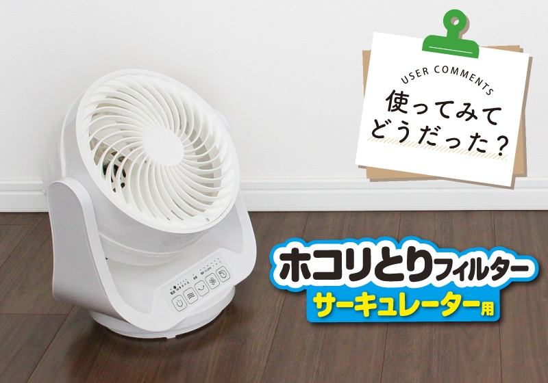 新商品モニターレビューのコラム「使ってみてどうだった?ホコリとりフィルター サーキュレーター用」を公開!