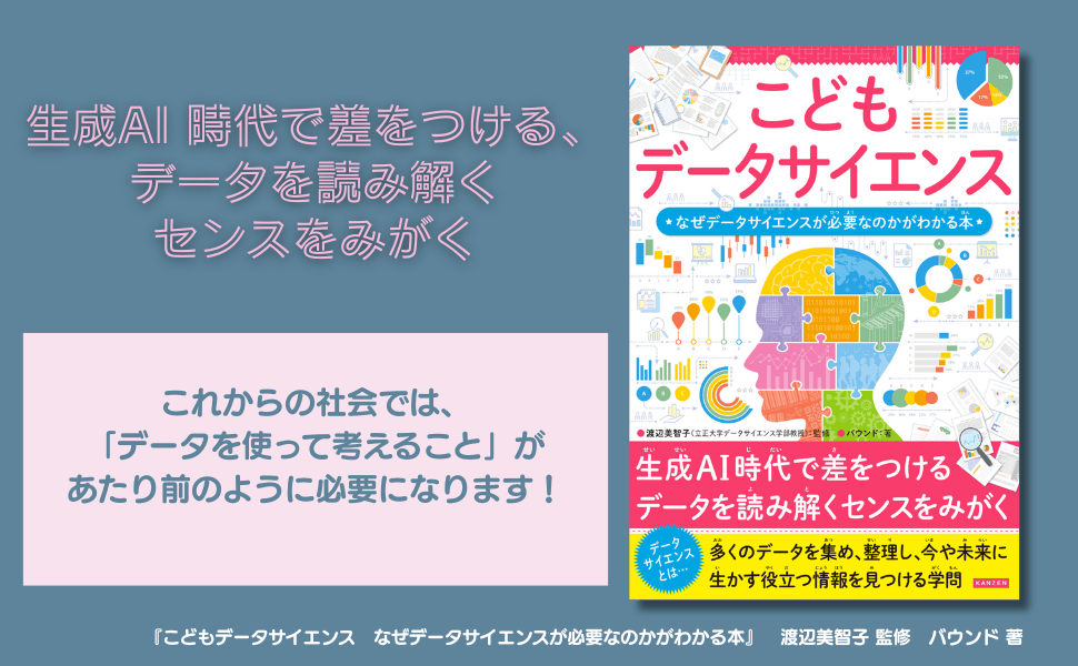 小学生向けデータサイエンス入門書『こどもデータサイエンス』発売 - AI時代の必須スキルを解説