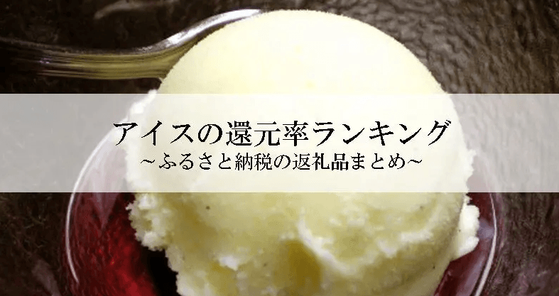 【2026年1月版】ふるさと納税でもらえる『アイス』の還元率ランキングを発表