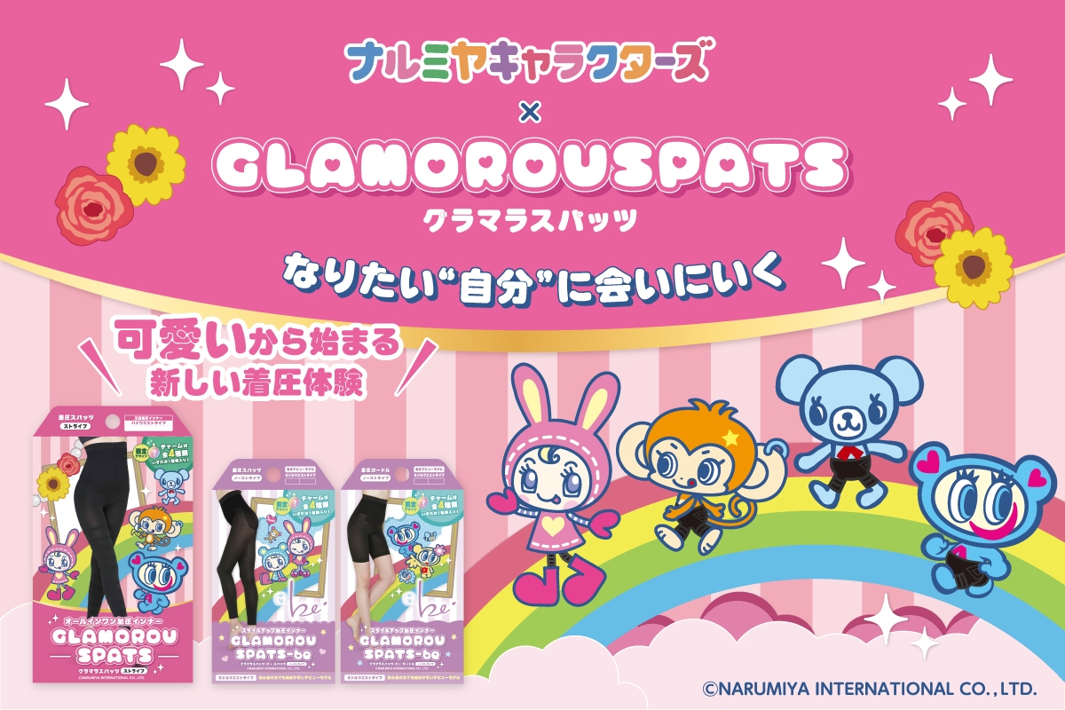 グラマラスパッツ』初となる キャラクターコラボレーションとして