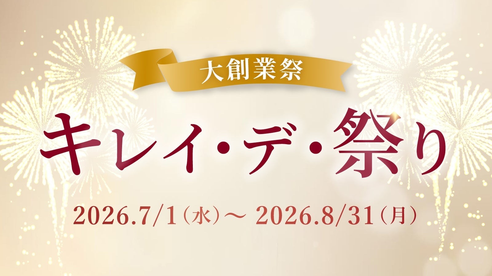 創業15周年記念!お得な「キレイ・デ・祭」を開催中。社員によるライブ配信も実施