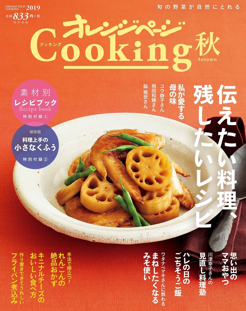 新編集長に料理編集者歴20年目の谷本あや子が就任～ 『2019 オレンジ