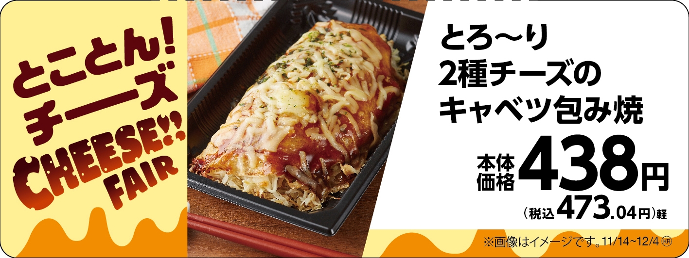 とろ~り2種チーズのキャベツ包み焼 販促物(画像はイメージです。)