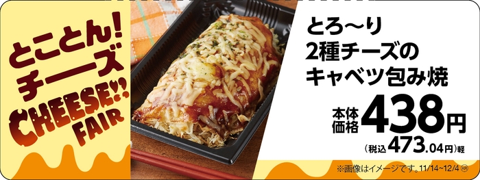 とろ~り2種チーズのキャベツ包み焼 販促物(画像はイメージです。)
