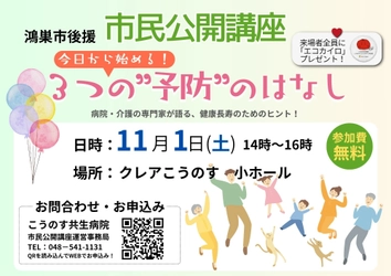 市民公開講座「今日から始める3つの予防のこと」開催します！