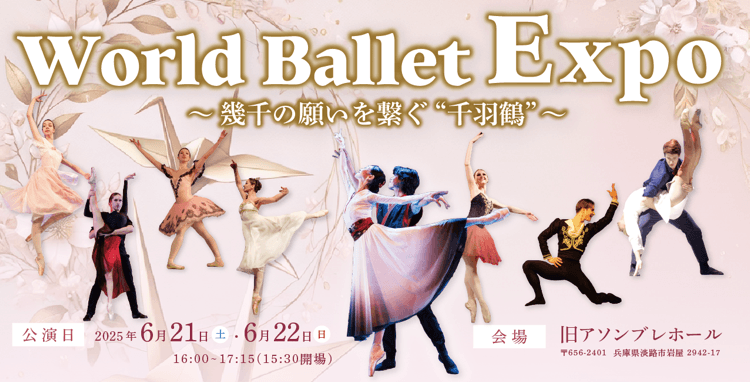 Awaji World Ballet 日本昔話「鶴の恩返し」を美しいバレエで表現 『World Ballet Expo ~幾千の願いをつなぐ“千羽鶴”~』6月21日、22日開催決定