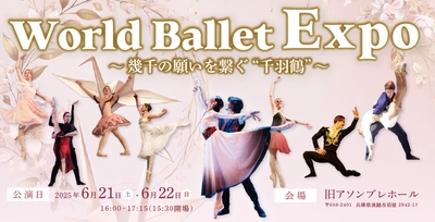 Awaji World Ballet 日本昔話「鶴の恩返し」を美しいバレエで表現 『World Ballet Expo ～幾千の願いをつなぐ“千羽鶴”～』6月21日、22日開催決定