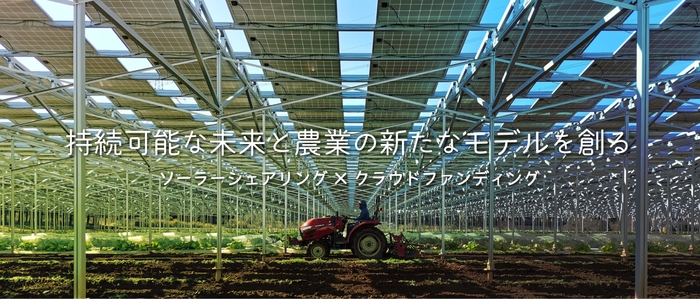 持続可能な農業×太陽光発電の新モデルを創る(株)FARMIGO