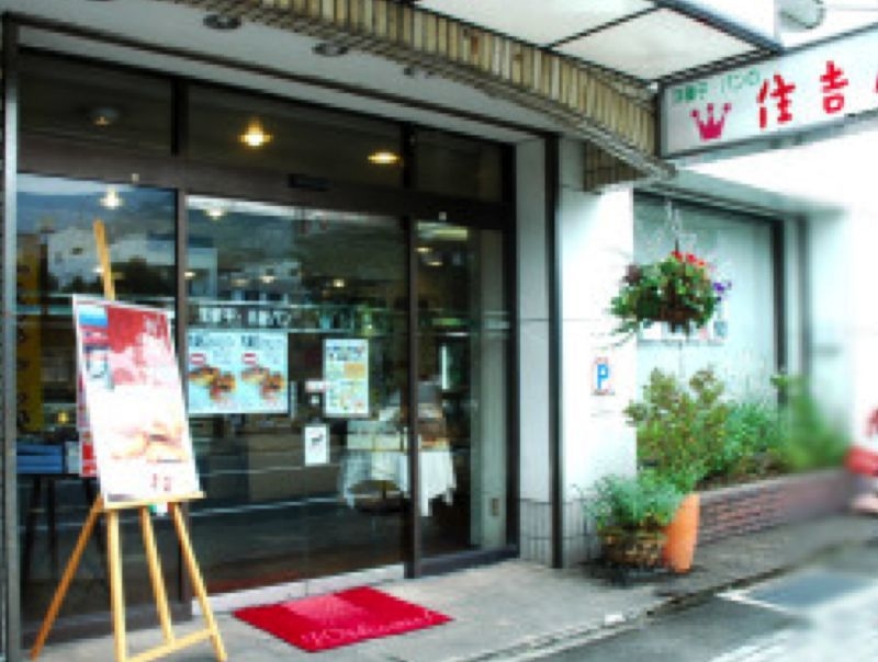 洋菓子・パン専門店 住吉屋